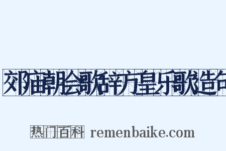 郊庙朝会歌辞方皇乐歌造句是什么意思的图片